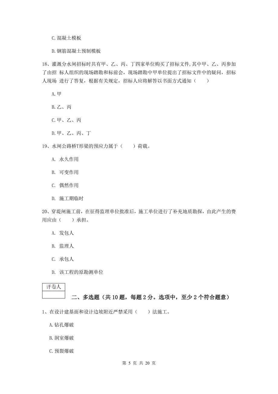 黑龙江省一级建造师《水利水电工程管理与实务》模拟真题a卷 （含答案）_第5页