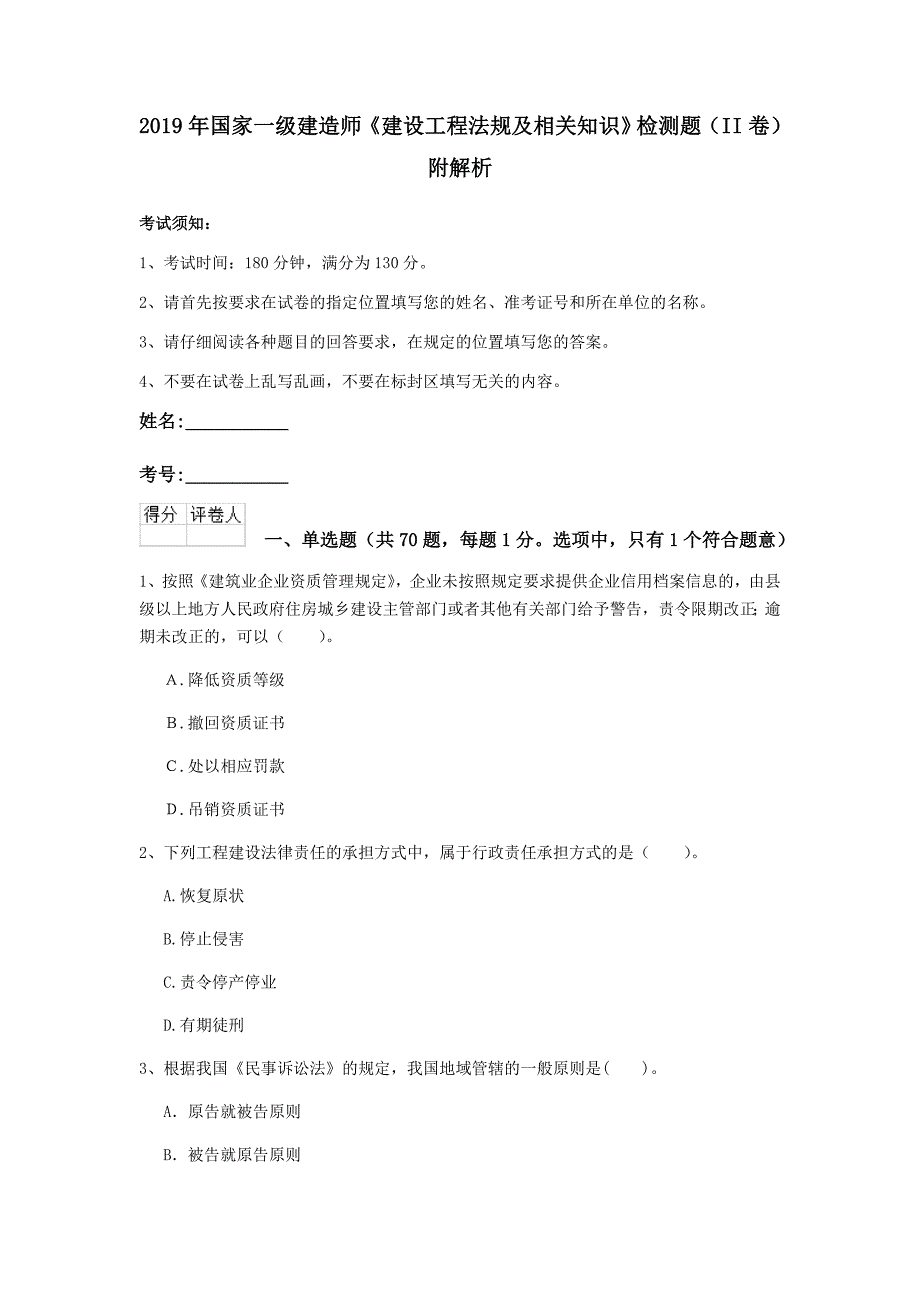 2019年国家一级建造师《建设工程法规及相关知识》检测题（ii卷） 附解析_第1页