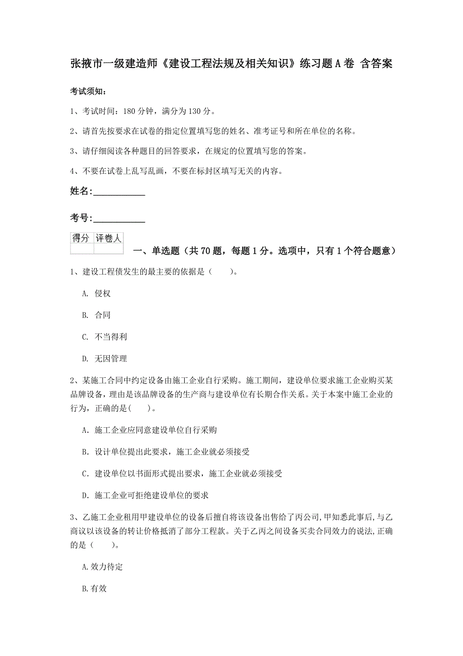 张掖市一级建造师《建设工程法规及相关知识》练习题a卷 含答案_第1页