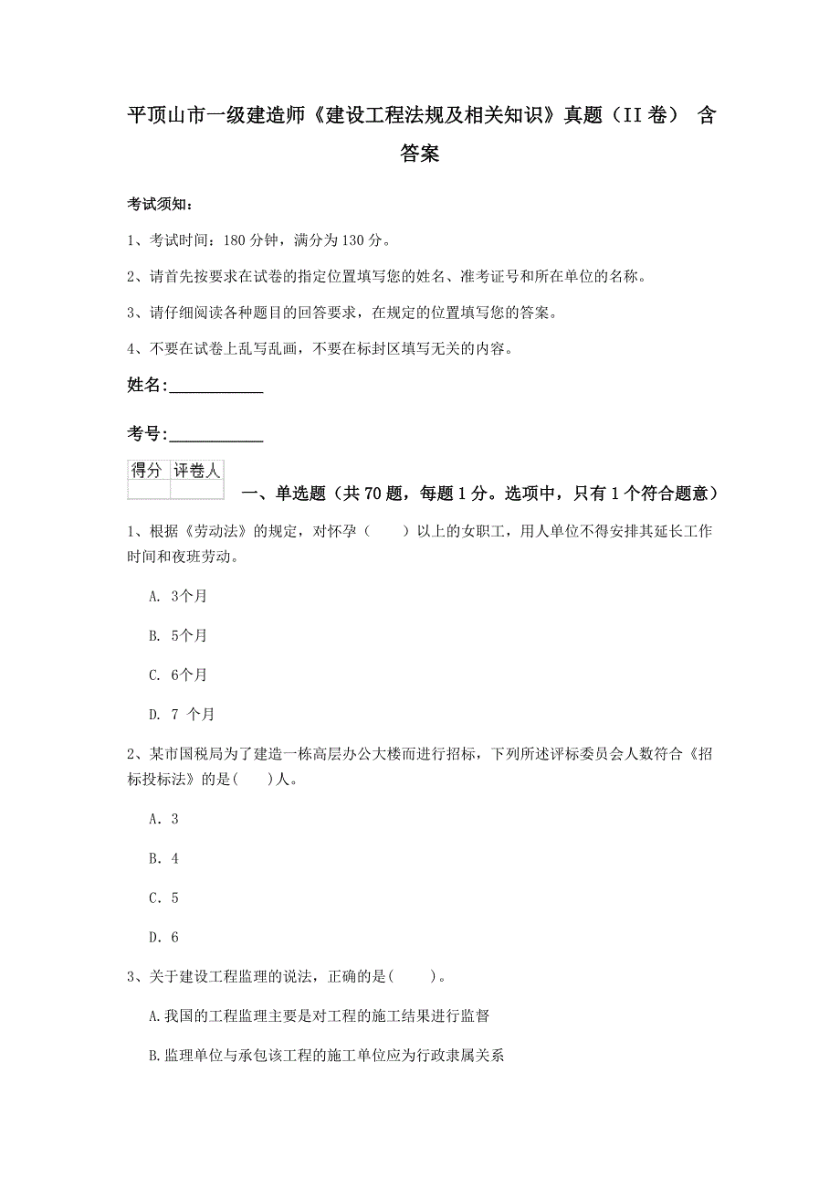 平顶山市一级建造师《建设工程法规及相关知识》真题（ii卷） 含答案_第1页