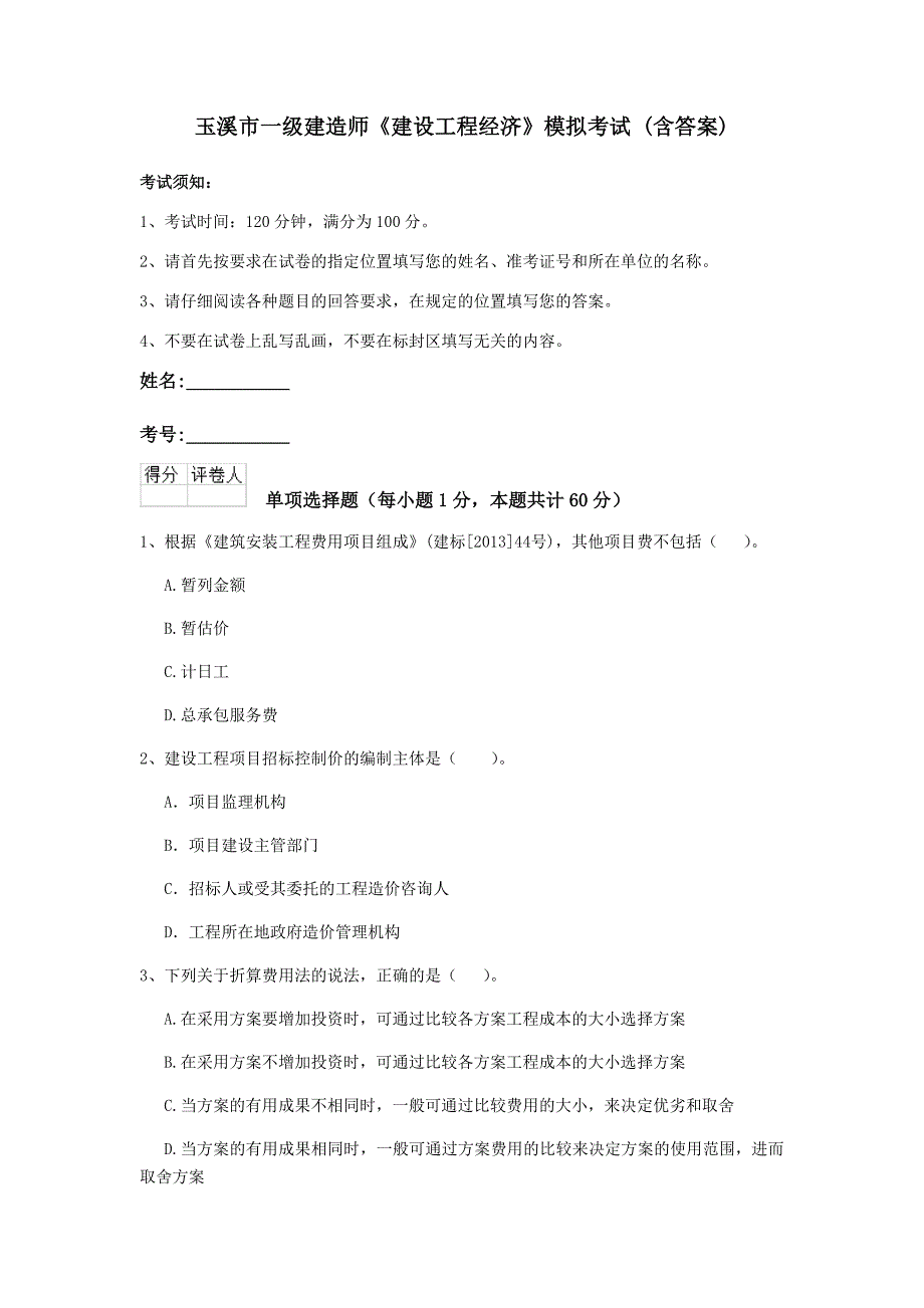 玉溪市一级建造师《建设工程经济》模拟考试 （含答案）_第1页