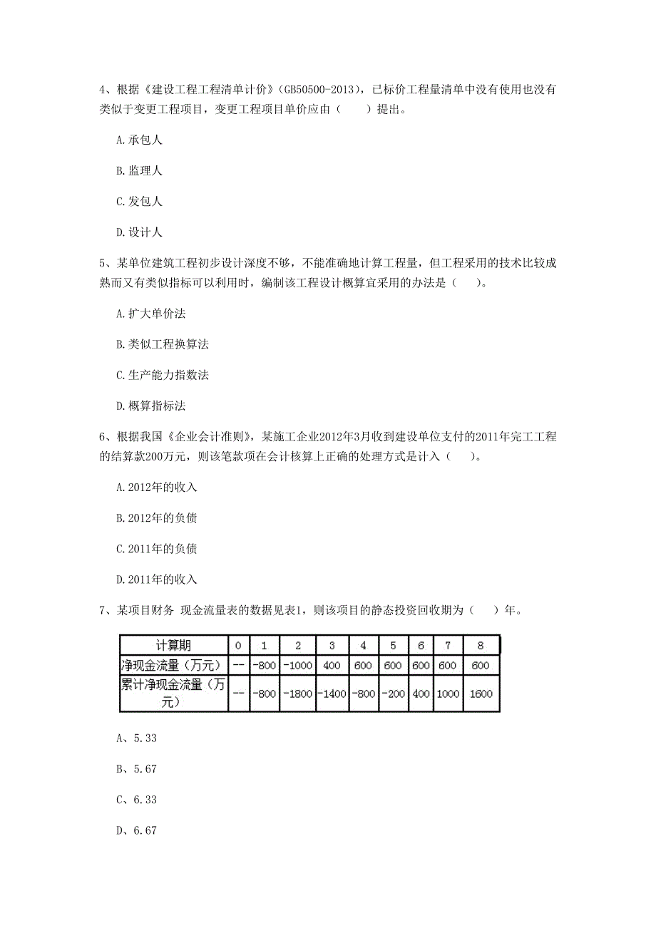 玉溪市一级建造师《建设工程经济》模拟考试 （含答案）_第2页