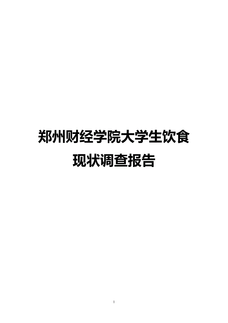 郑州财经学院大学生饮食现状调查报告最终版_第1页