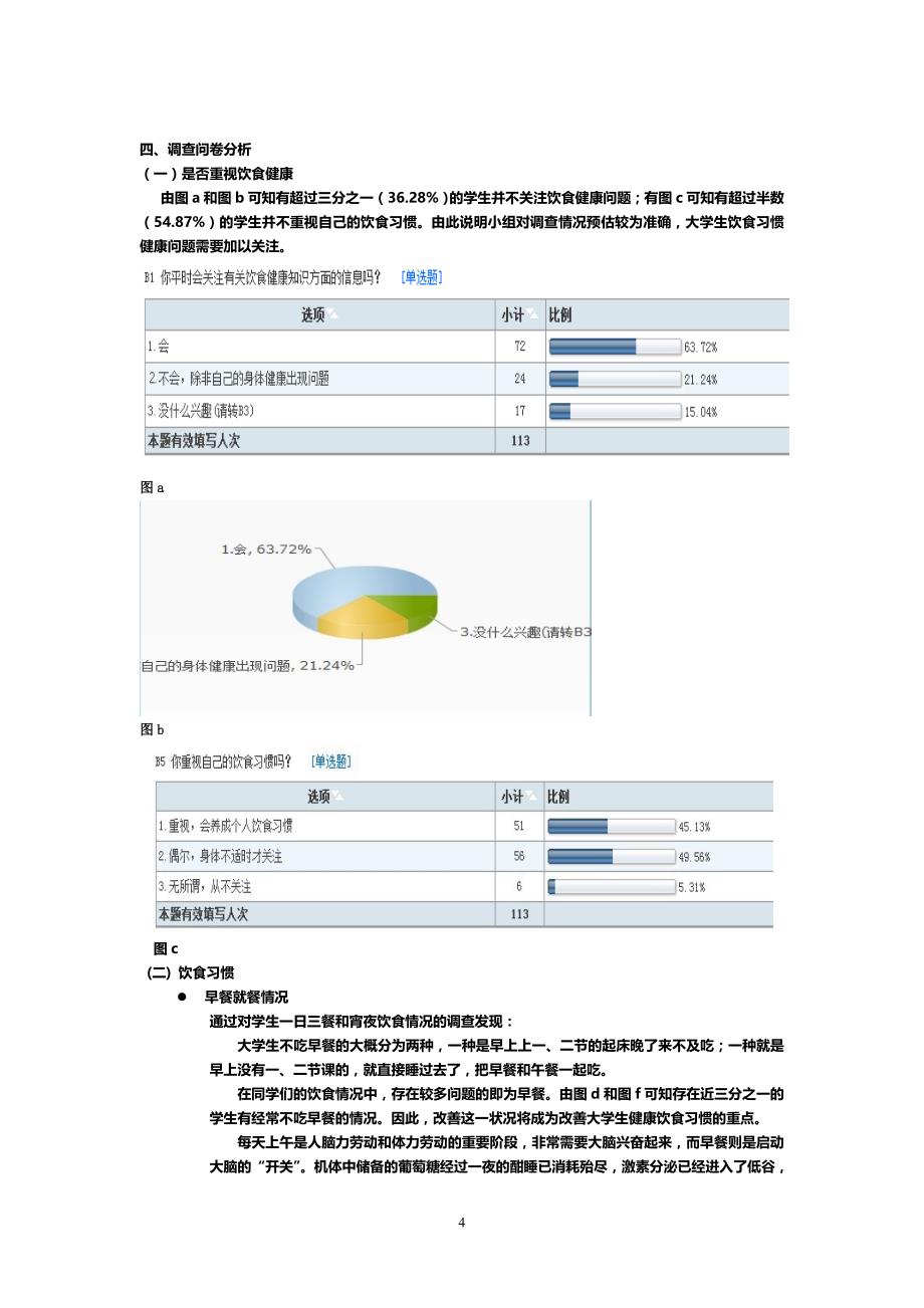 郑州财经学院大学生饮食现状调查报告最终版_第4页