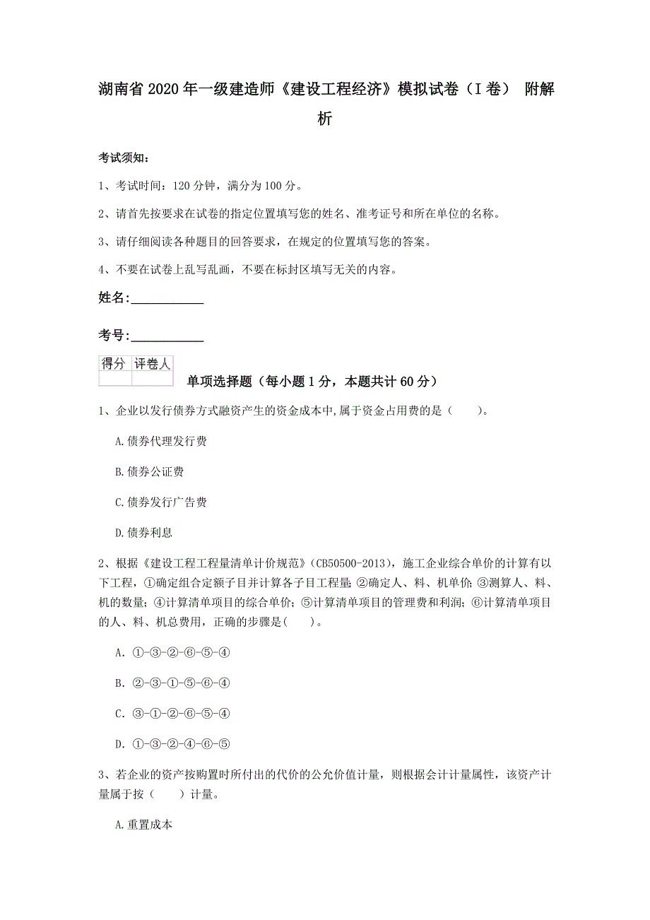 湖南省2020年一级建造师《建设工程经济》模拟试卷（i卷） 附解析_第1页