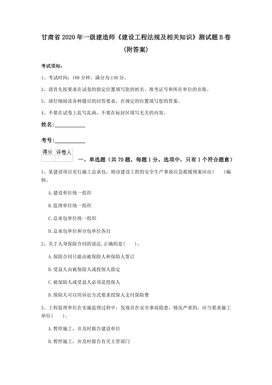 甘肃省2020年一级建造师《建设工程法规及相关知识》测试题b卷 （附答案）_第1页