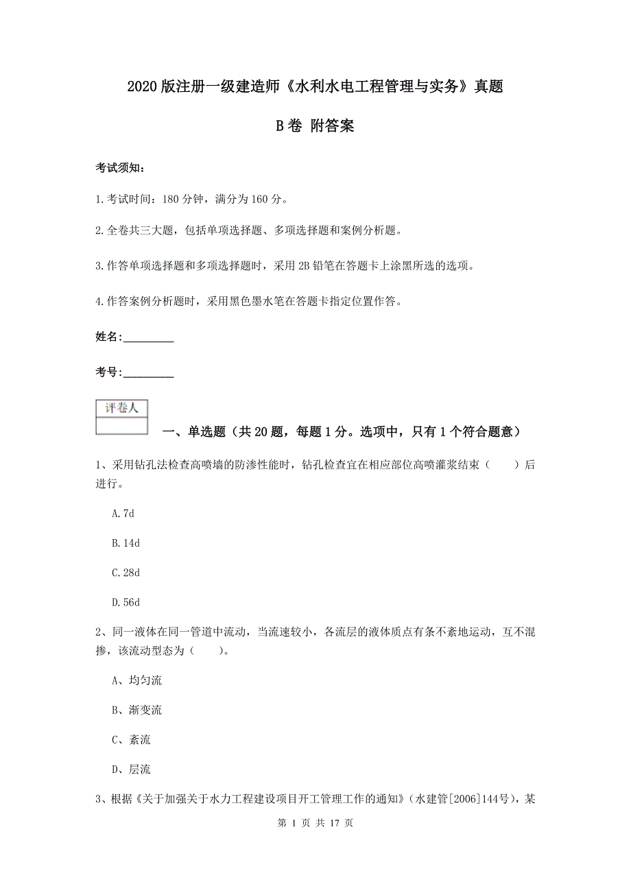 2020版注册一级建造师《水利水电工程管理与实务》真题b卷 附答案_第1页