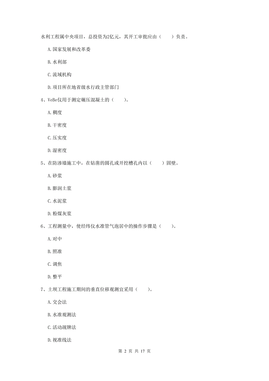 2020版注册一级建造师《水利水电工程管理与实务》真题b卷 附答案_第2页