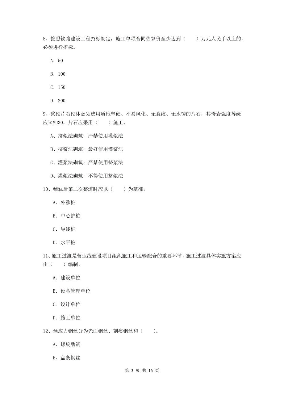 梧州市一级建造师《铁路工程管理与实务》模拟试卷a卷 附答案_第3页