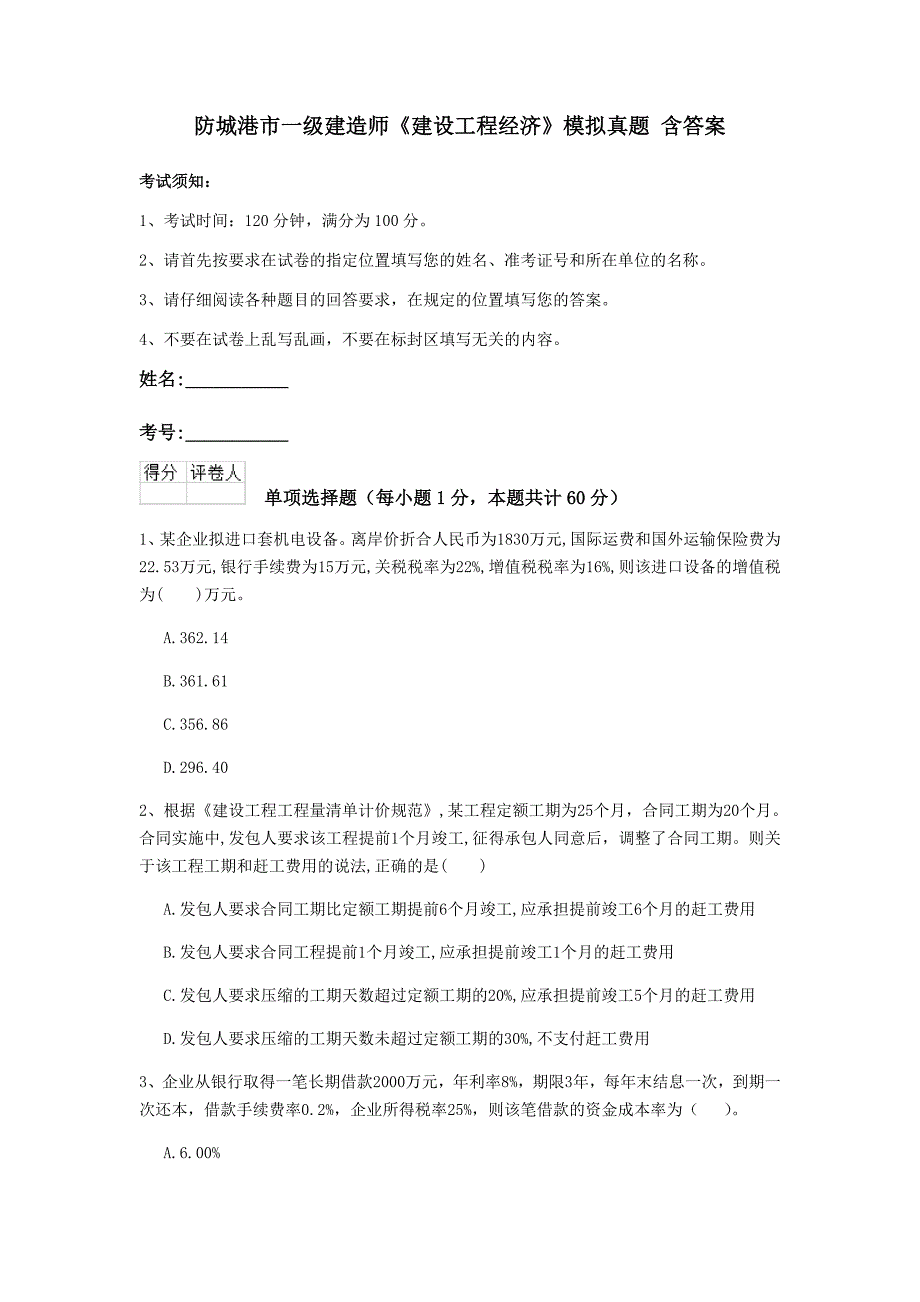 防城港市一级建造师《建设工程经济》模拟真题 含答案_第1页