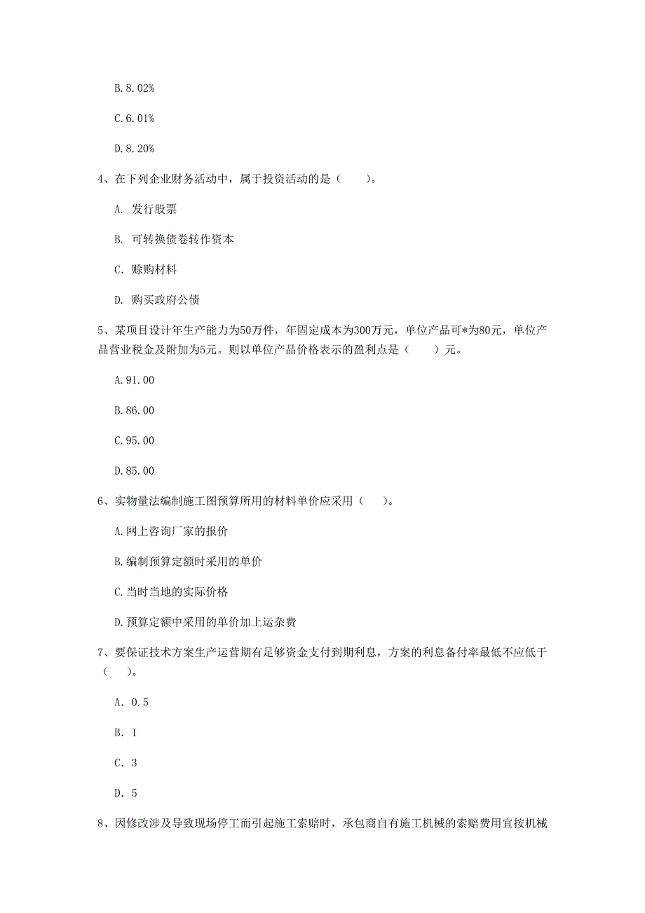 防城港市一级建造师《建设工程经济》模拟真题 含答案_第2页