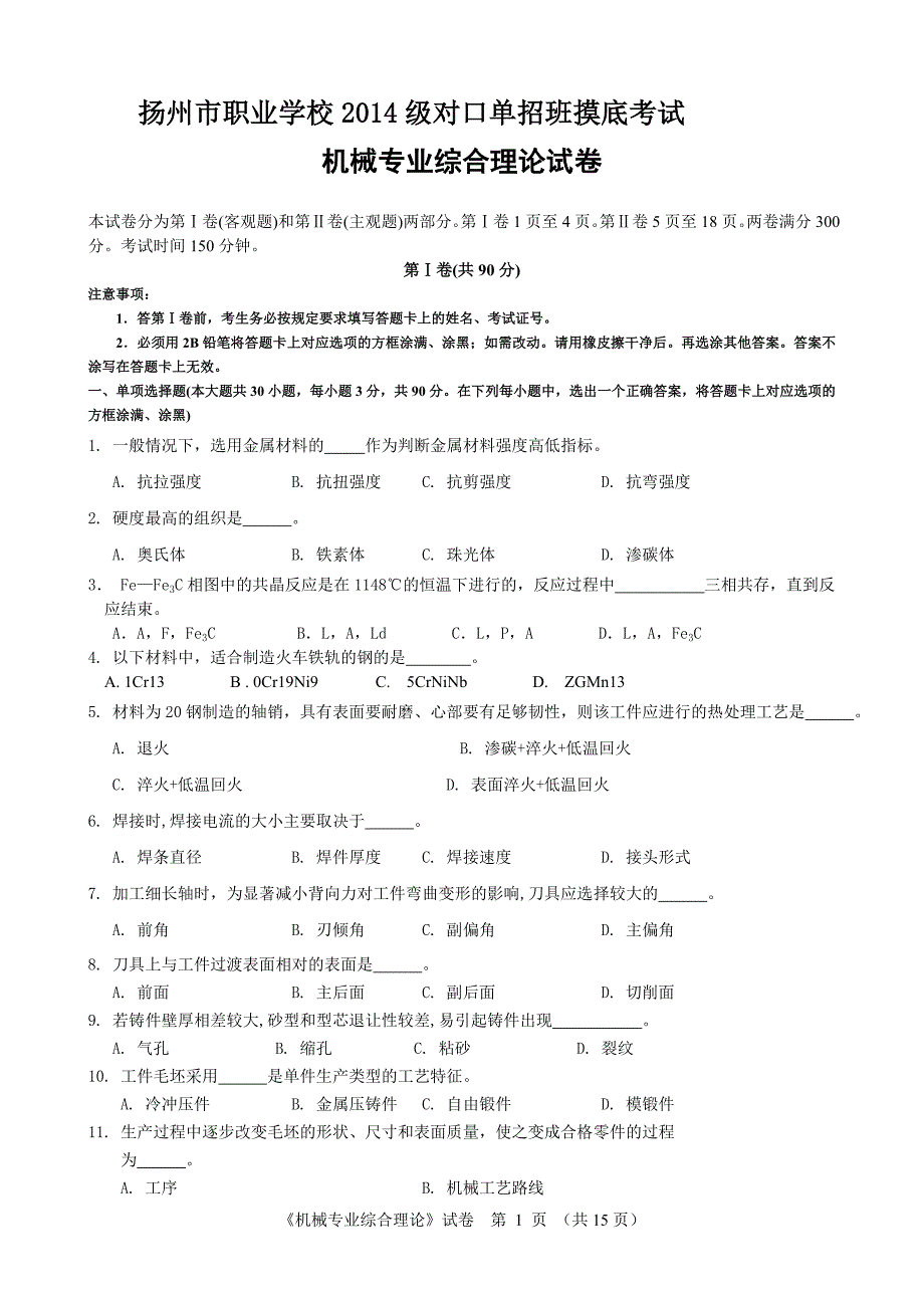 扬州市职业学校2014级对口单招班摸底考试机械试卷_第1页