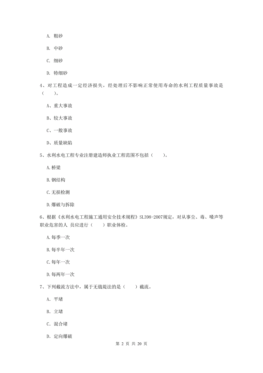 2020年国家注册一级建造师《水利水电工程管理与实务》综合练习d卷 含答案_第2页