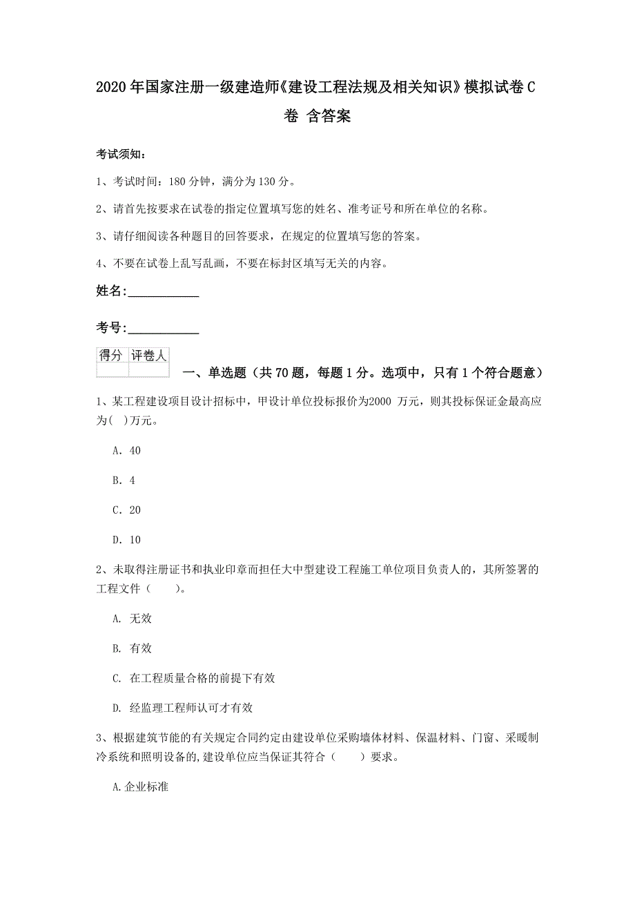 2020年国家注册一级建造师《建设工程法规及相关知识》模拟试卷c卷 含答案_第1页