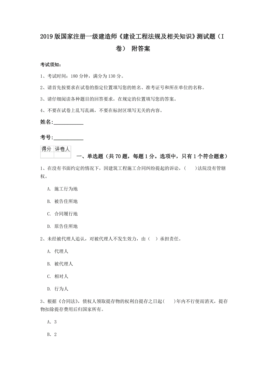 2019版国家注册一级建造师《建设工程法规及相关知识》测试题（i卷） 附答案_第1页