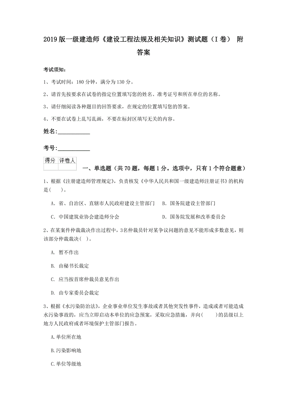 2019版一级建造师《建设工程法规及相关知识》测试题（i卷） 附答案_第1页