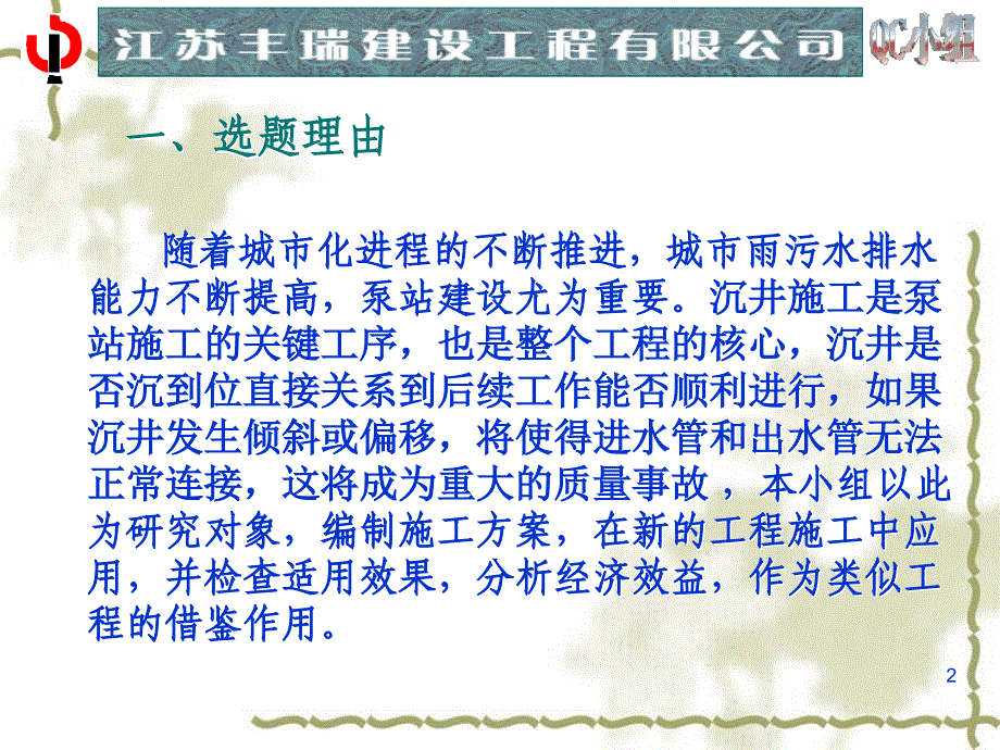 生态新城体育中心污水泵站沉井下沉纠偏控制qc_第2页