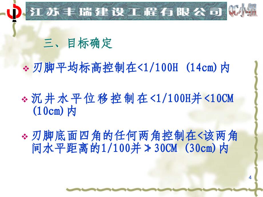 生态新城体育中心污水泵站沉井下沉纠偏控制qc_第4页