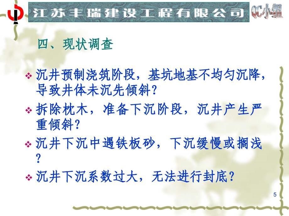 生态新城体育中心污水泵站沉井下沉纠偏控制qc_第5页