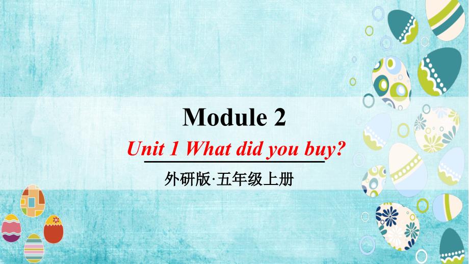 外研版小学英语五年级上册Module 2 《Unit 1 What did you buy》教学课件PPT_第1页