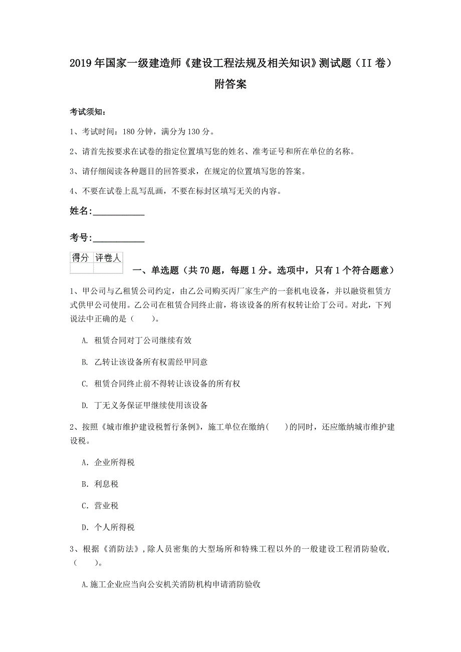 2019年国家一级建造师《建设工程法规及相关知识》测试题（ii卷） 附答案_第1页