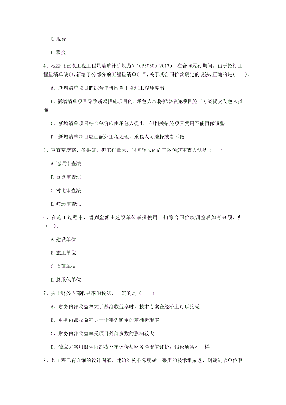 黄山市一级建造师《建设工程经济》真题 （含答案）_第2页