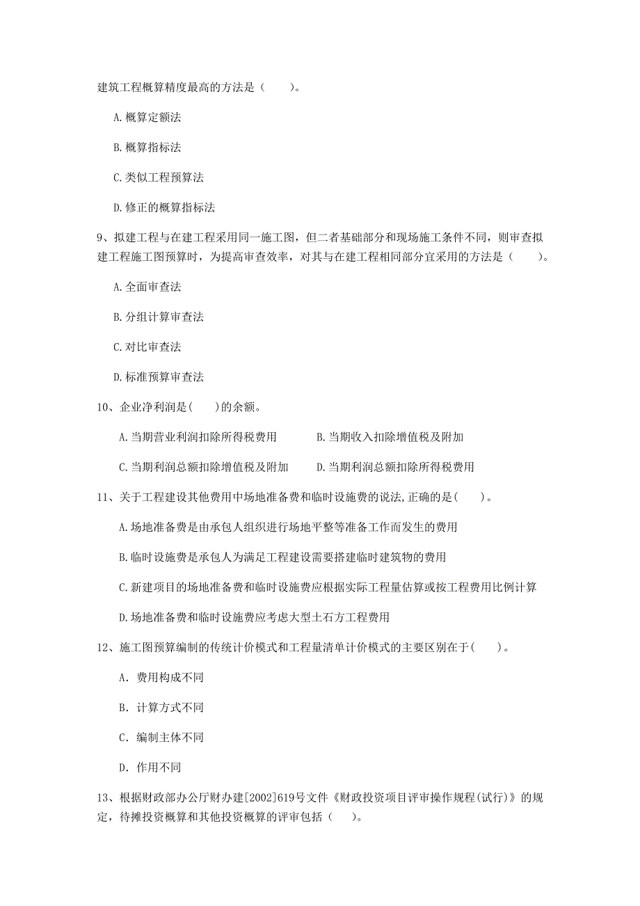 黄山市一级建造师《建设工程经济》真题 （含答案）_第3页