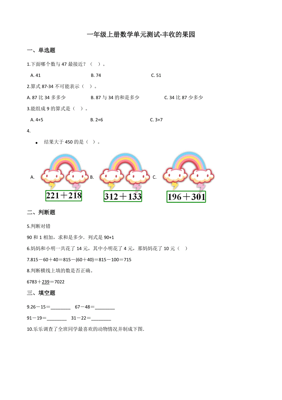 一年级上册数学单元测试丰收的果园 苏教版（含解析）_第1页