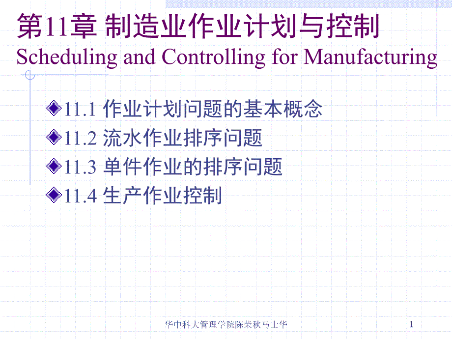 第11章 制造业作业计划与控制_第1页