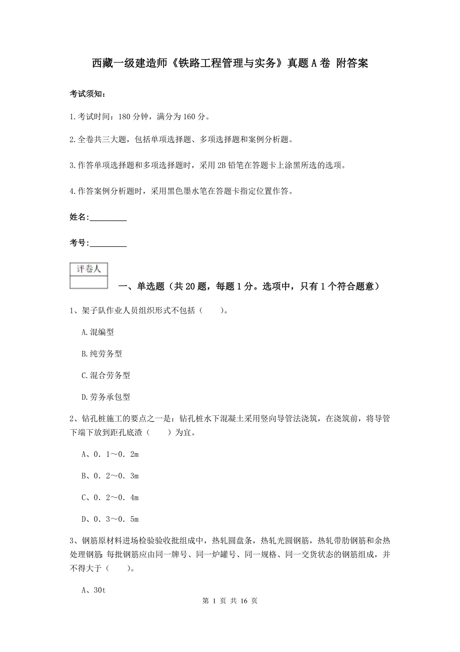 西藏一级建造师《铁路工程管理与实务》真题a卷 附答案_第1页