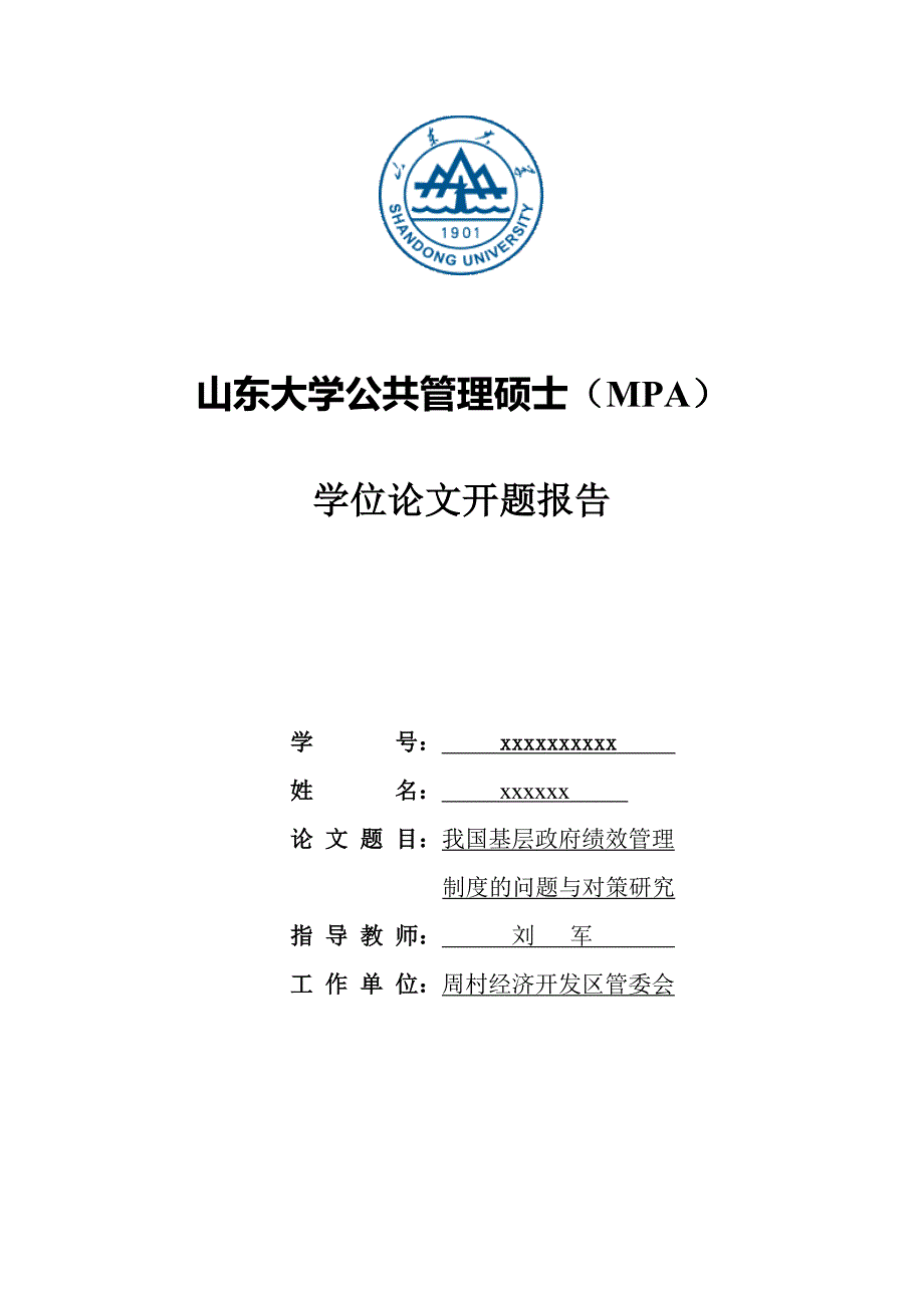 山东大学公共管理硕士mpa学位论文开题报告_第1页