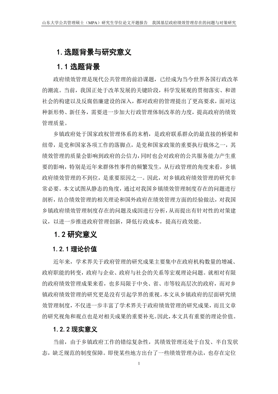 山东大学公共管理硕士mpa学位论文开题报告_第2页