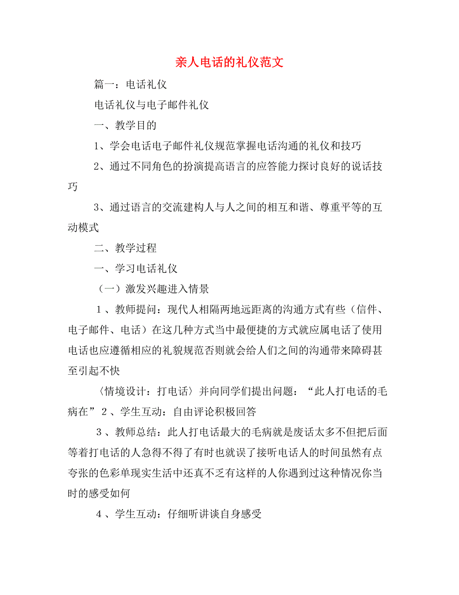 亲人电话的礼仪范文_第1页