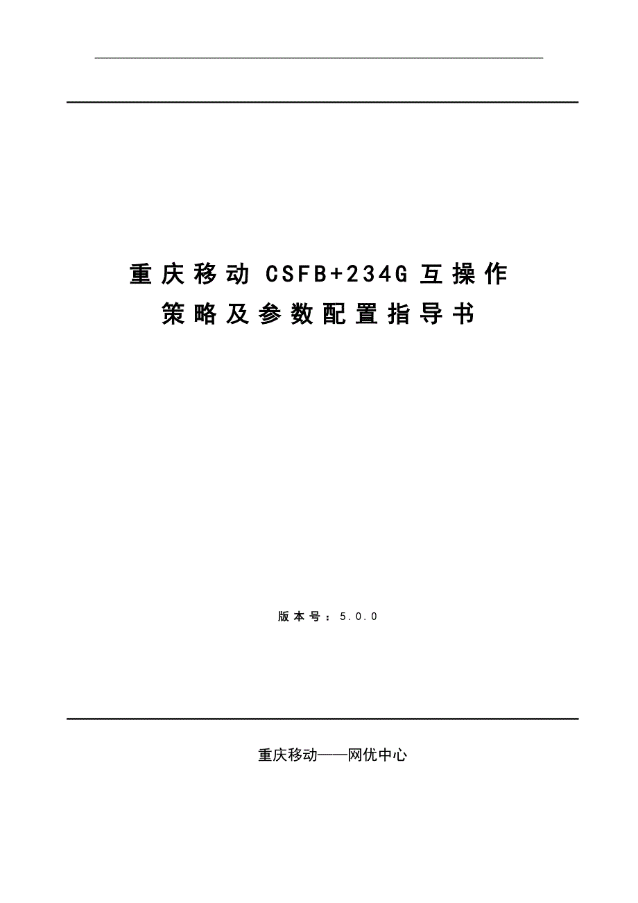 重庆移动csfb+234g互操作策略及参数配置指导书(+修订版v2)._第1页