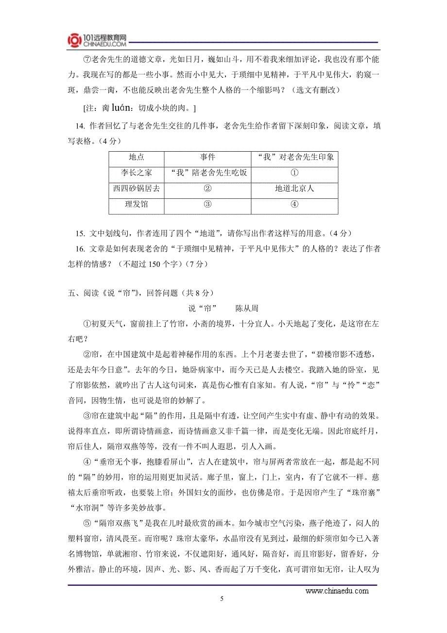 北京101中学2014届下学期初中九年级第一次月考语文试卷._第5页