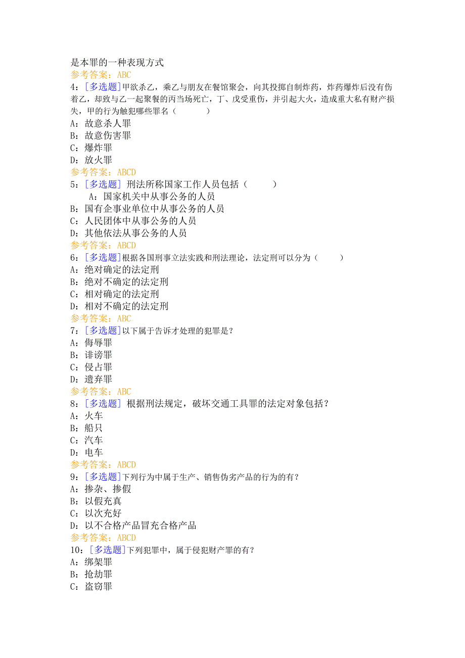 西南大学2014年春季刑法分论作业答案汇总_第2页