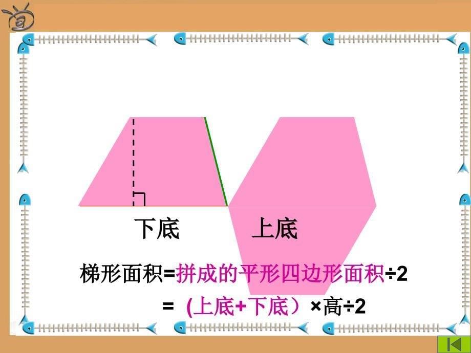 四年级下册数学课件-6.4《梯形的面积》北师大版_第5页