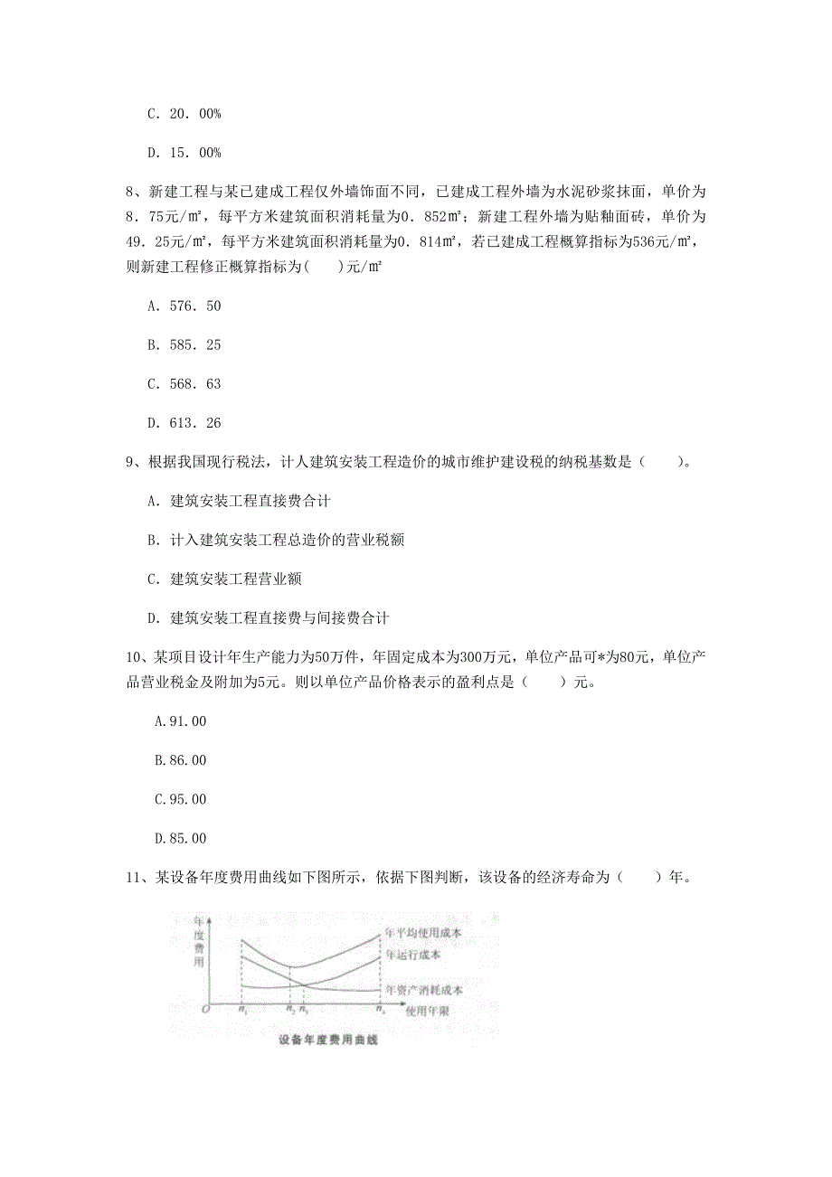 新疆一级建造师《建设工程经济》试题 （附答案）_第3页