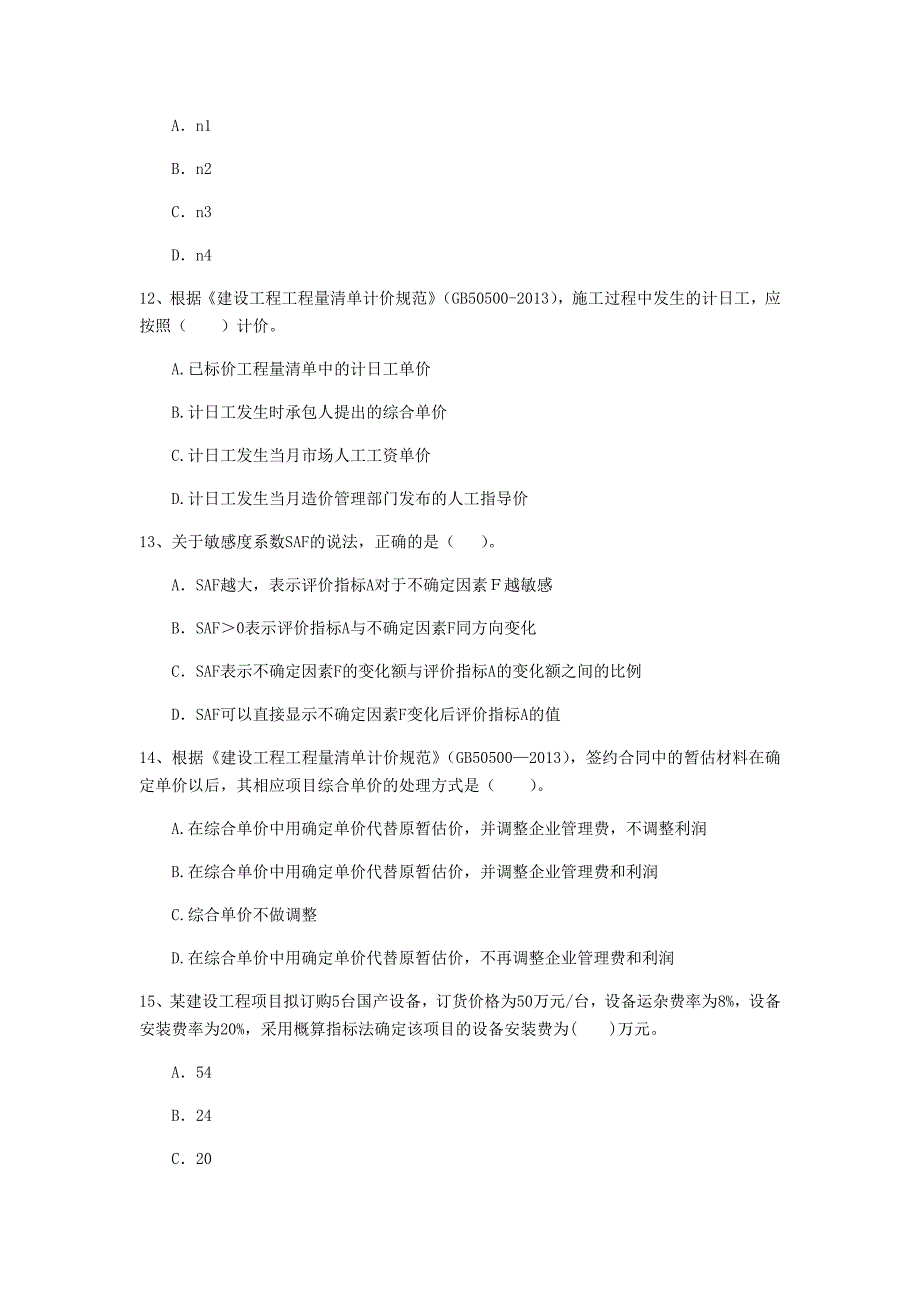 新疆一级建造师《建设工程经济》试题 （附答案）_第4页