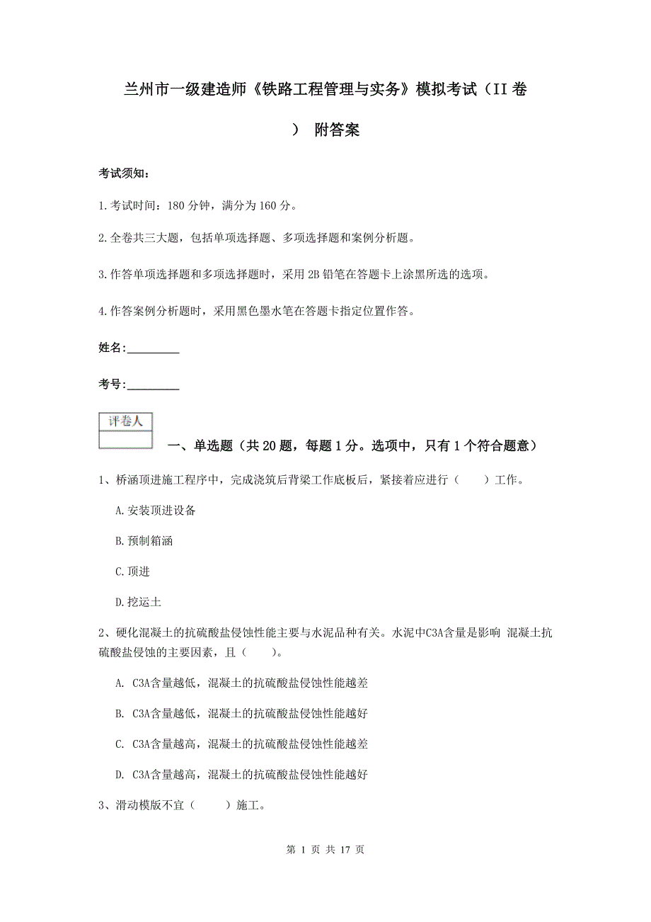 兰州市一级建造师《铁路工程管理与实务》模拟考试（ii卷） 附答案_第1页