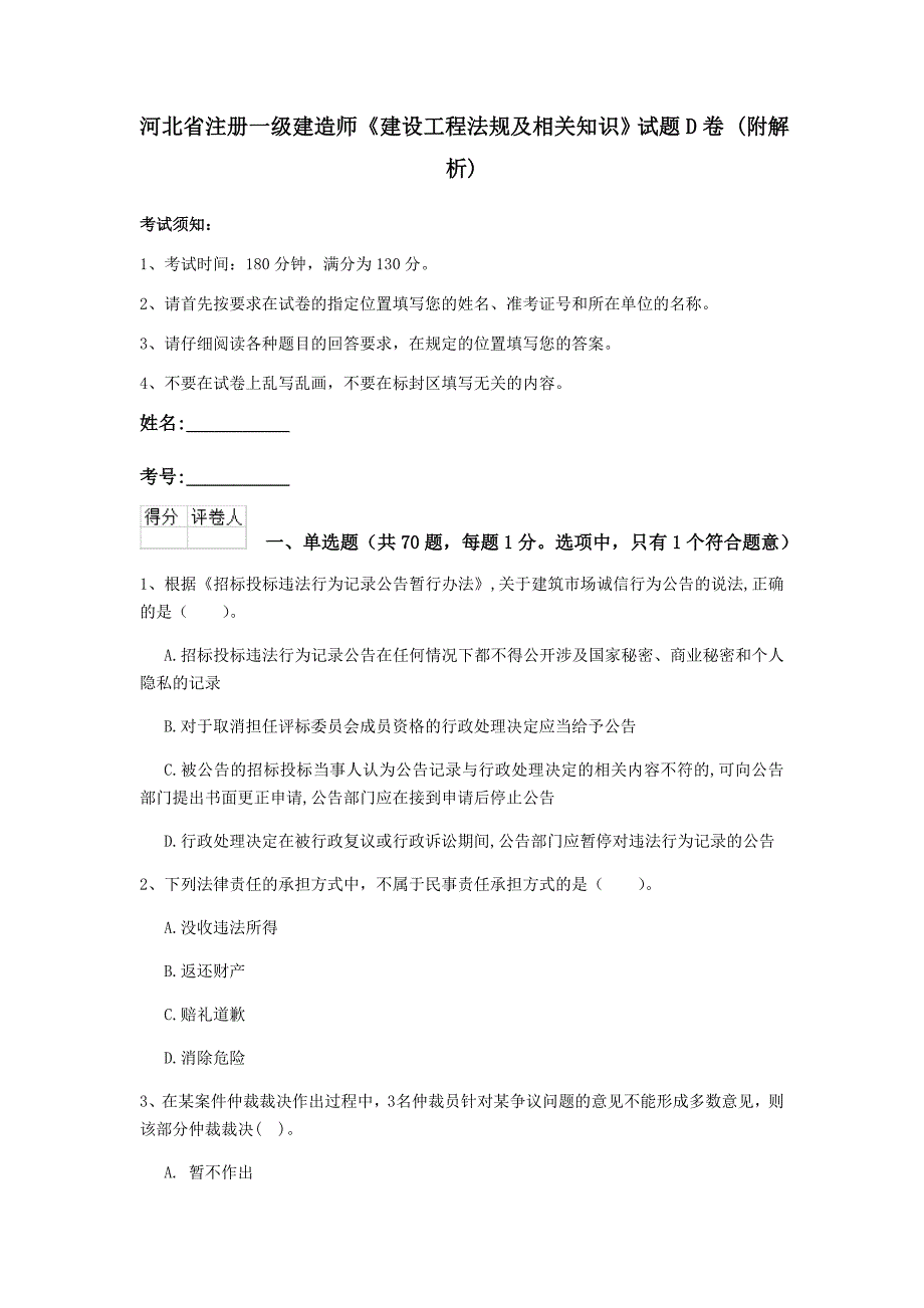 河北省注册一级建造师《建设工程法规及相关知识》试题d卷 （附解析）_第1页