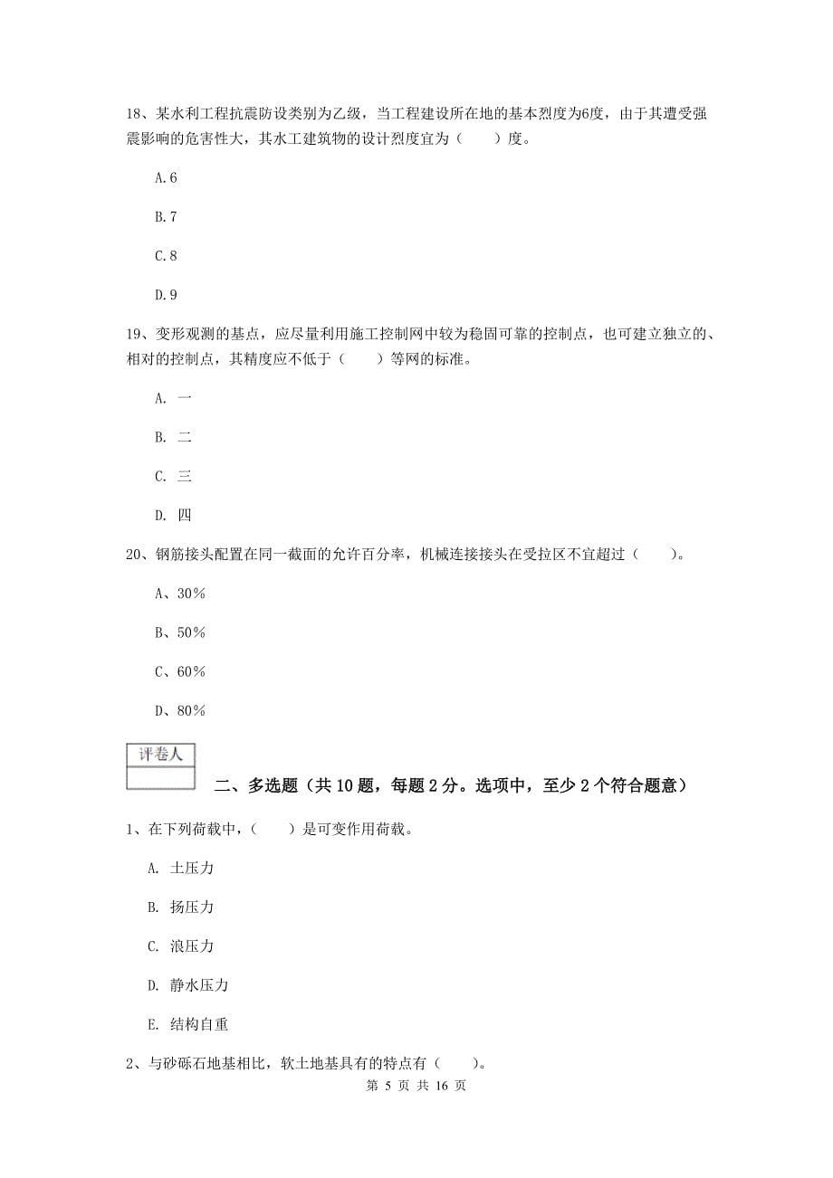 2020版国家一级建造师《水利水电工程管理与实务》模拟试题（i卷） （附解析）_第5页