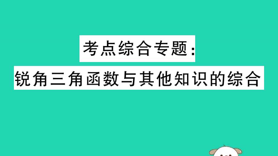 （安徽专用）2019春九年级数学下册考点综合专题锐角三角函数与其他知识的综合习题讲评课件（新版）新人教版_第1页