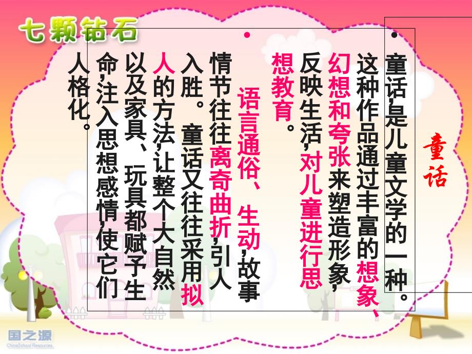 苏教版本语文三年级下册19课《七颗钻石》_第3页