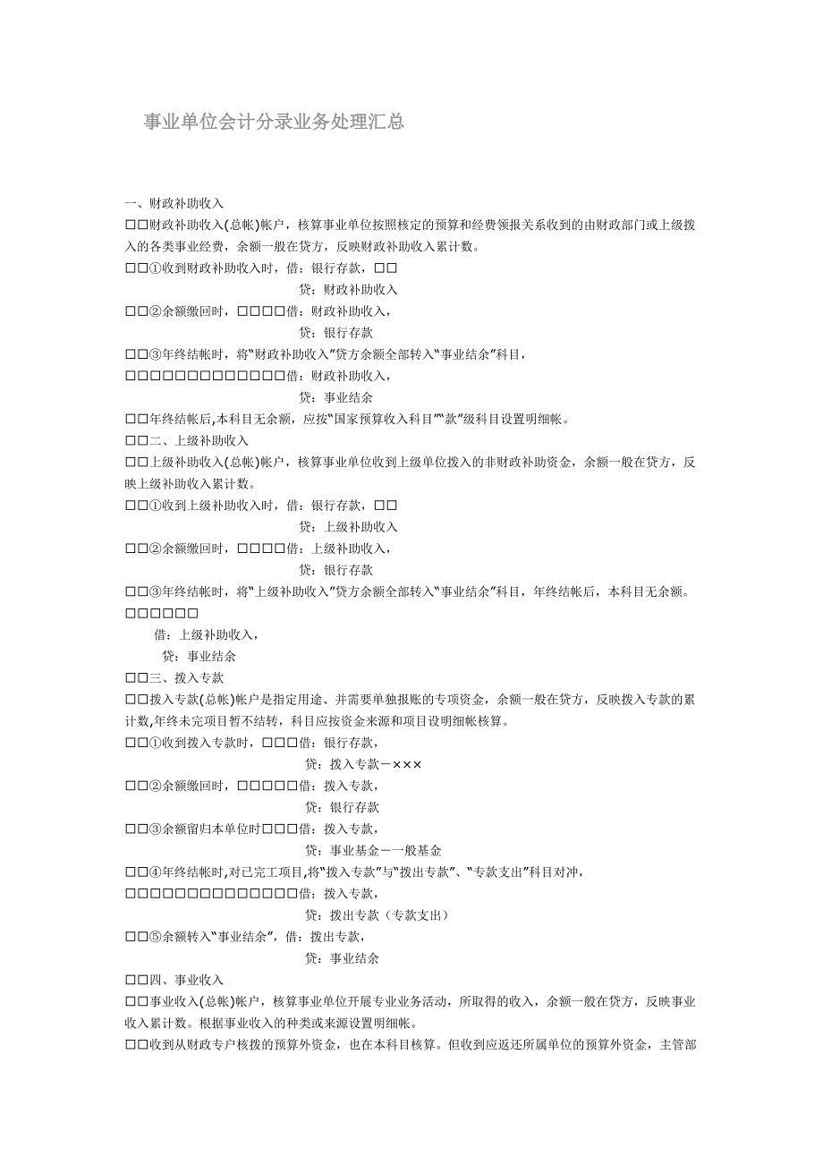 事业单位会计分录业务处理综述._第1页