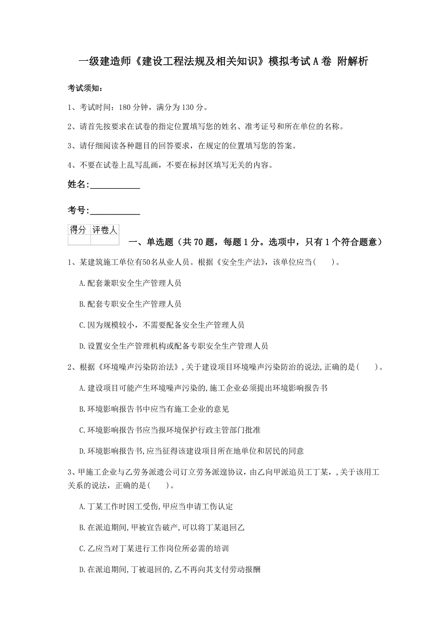 一级建造师《建设工程法规及相关知识》模拟考试a卷 附解析_第1页