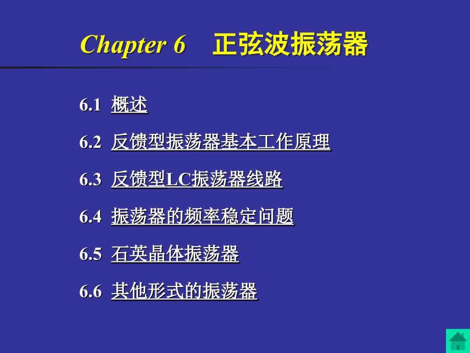 chapter6_正弦波振荡器_第1页