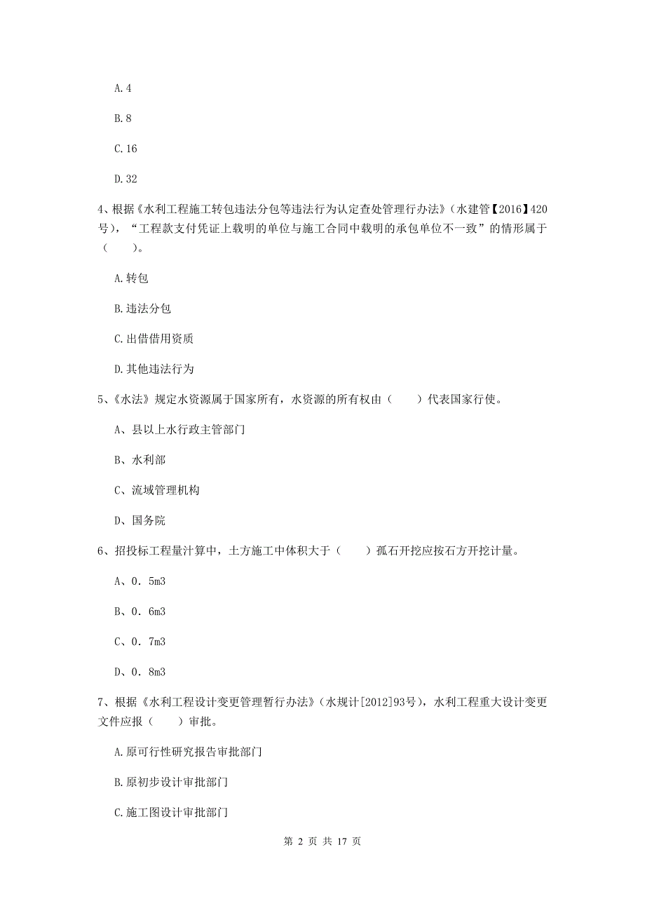 通化市一级建造师《水利水电工程管理与实务》模拟试卷 附解析_第2页