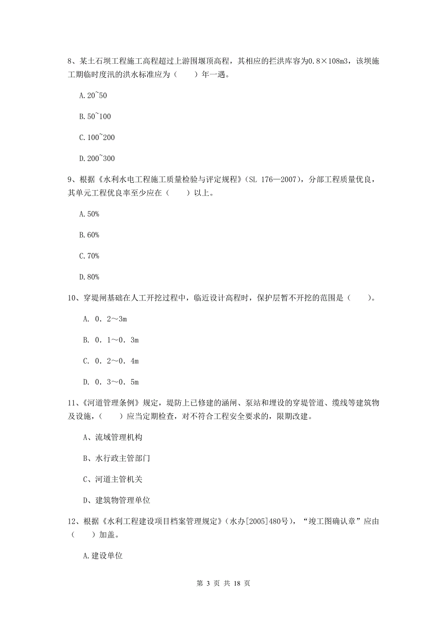 娄底地区一级建造师《水利水电工程管理与实务》模拟试卷 （含答案）_第3页