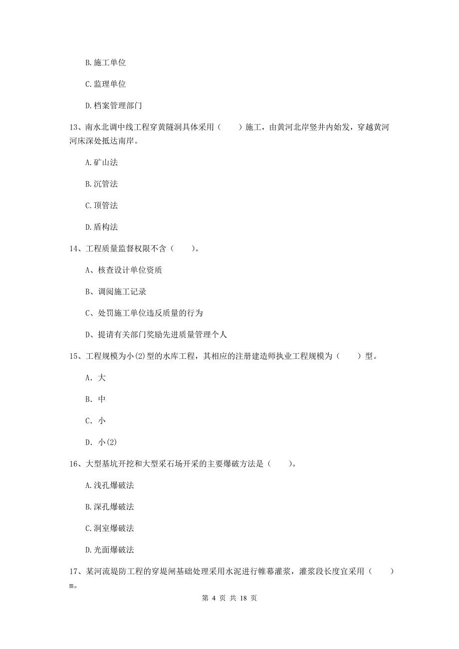 娄底地区一级建造师《水利水电工程管理与实务》模拟试卷 （含答案）_第4页